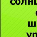 Соломія Хамуляк фотография #27 (источник - https://vk.com/id149065237)