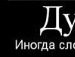 Коля Мякотніков фотография #15 (источник - https://vk.com/id79245408)