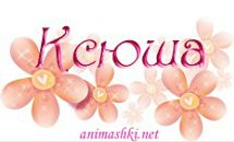 Фотография Скорняковой Ксении