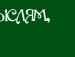 Светик =))) фотография #6 (источник - https://vk.com/id141953683)