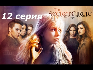тайный круг 1 сезон 12 серия