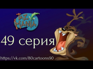 Тасманский дьявол (49 серия) - Нечто которое съело всю страну (The Thing That Ate The Outback)