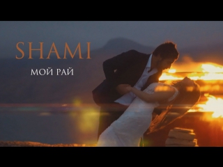 Премьера! Shami / Шами  - Мой рай (19.11.2017)