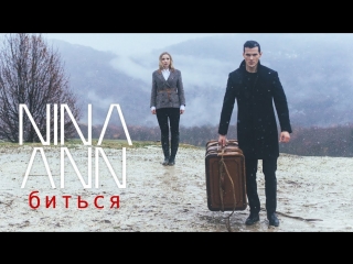 Премьера! NINA ANN - Биться (01.03.2018)