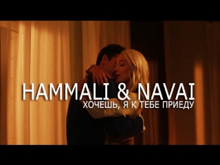 Премьера! HammAli feat. Navai - Хочешь, я к тебе приеду (22.01.2018) ft.