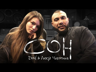 Премьера! DONI feat. Люся Чеботина - Сон (11.12.2017) ft.и