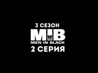 Люди в чёрном (3 сезон 2 серия) - Синдром холодного пота