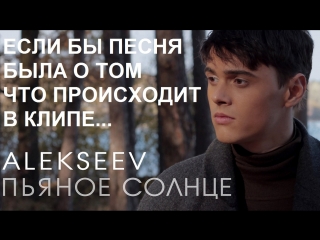 Премьера! Алексеев / ALEKSEEV - Пьяное солнце (Если бы песня была о том что происходит в клипе)