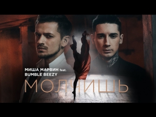 Премьера! Миша Марвин feat. Bumble Beezy - Молчишь (19.12.2017) ft. и