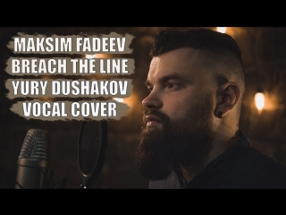 ПРЕМЬЕРА! ЮРИЙ ДУШАКОВ - BREACH THE LINE (МАКСИМ ФАДЕЕВ COVER)