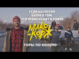 Пародия! Макс Корж - Горы по колено