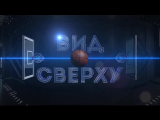 Вызов брошен от телезрителей Вида Сверху