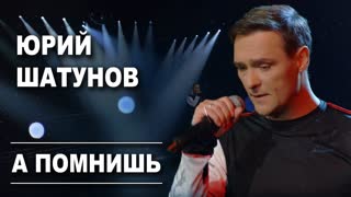 Премьера! Юрий Шатунов - А помнишь (02.07.2019)
