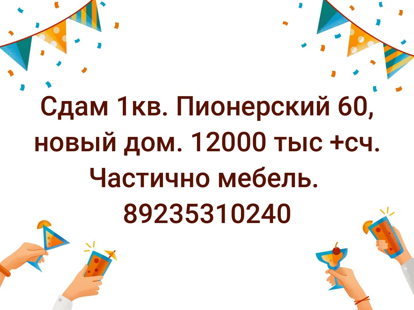 Сдам 1кв. Пионерский 60, новый дом. 12000 тыс +сч.
Частично мебель. 
89235310240