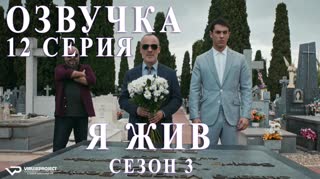 Я жив / S03E12 из 13 / озвучка