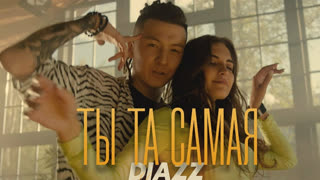 Diazz - Ты та самая (Премьера клипа 2019)