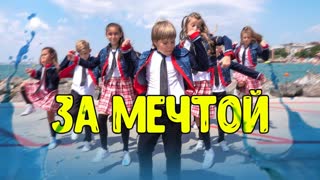 Хор Великан - За Мечтой (Премьера клипа 2019)