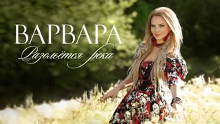 Варвара - Разольётся Река
