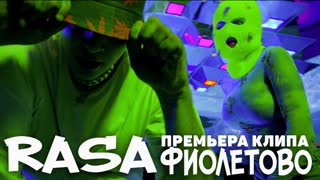 Премьера клипа! RASA - ФИОЛЕТОВО (Vbattle)