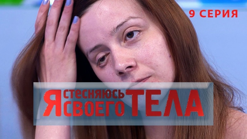 Стесняюсь Обнаженного Тела
