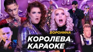 Премьера клипа! Боронина - Королева караоке (Клип - вайн, 27.12.2019)