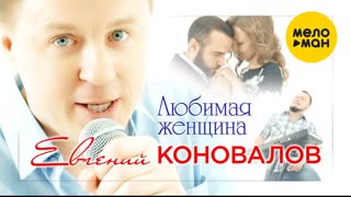 Евгений Коновалов - Любимая женщина (Премьера клипа 2020)
