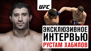Рустам Хабилов - Эксклюзивное интервью перед UFC Москва