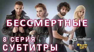 Бессмертные / S01E08 из 08 / субтитры