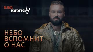 Премьера клипа! Burito - Небо вспомнит о нас (17.11.2019) Бурито