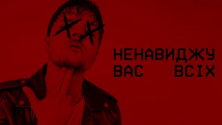 O.TORVALD - Ненавиджу Вас Всіх (Премьера клипа 2020)