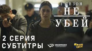 Не убей / S02E02 из 12 / субтитры