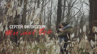 Сергей Филиппов - Ты моё всё (Премьера клипа 2020)