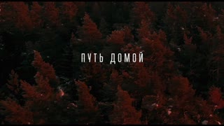 Премьера! Ka-Re Prod - ПУТЬ ДОМОЙ (06.11.2019)