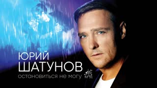 Премьера! Юрий Шатунов - Остановиться не могу (фан клип)