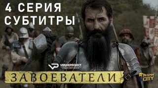 Завоеватели / S01E04 из 08 / субтитры
