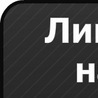 Антон Дорофеєв фотография #47 (источник - https://vk.com/id85781109)