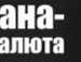 Влад Олійник фотография #49 (источник - https://vk.com/id101556835)