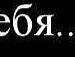 Ksen`ka ******) фотография #4 (источник - https://vk.com/id156982579)