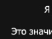Ігор Семенов фотография #4 (источник - https://vk.com/id133084193)
