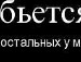 Вадім Кондраток фотография #43 (источник - https://vk.com/id118681611)