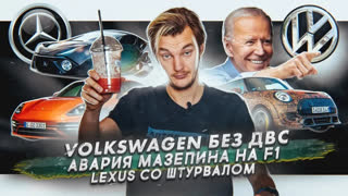 Асафьев Стас - Volkswagen откажется от ДВС? | Авария Мазепина на Формуле-1 | Lexus со штурвалом