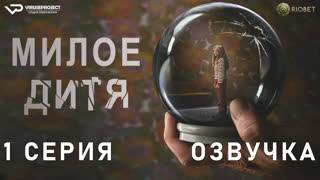 Милое дитя / 1 из 6 / озвучка / 2023 / триллер, драма, криминал, детектив / Германия / смотреть онлайн, сериал