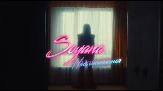 SOYANA (Сояна) - Необыкновенная (Премьера клипа 2021)
