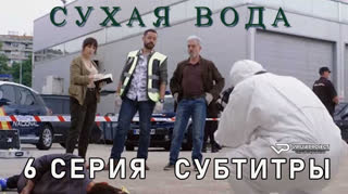 Сухая вода / 6 из 6 / субтитры