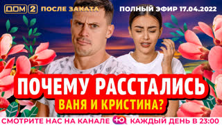 ДОМ-2. После заката (эфир от 17.04.2022)