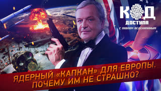 Код доступа. Ядерный «капкан» для Европы. Почему им - не страшно?