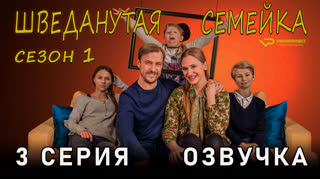 Шведанутая семейка / сезон 1 / 3 из 10 / озвучка