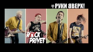 Премьера! Руки Вверх (The Offspring) - Он Тебя Целует (Cover ROCK PRIVET)