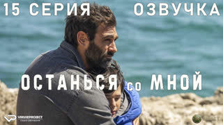 Останься со мной / 15 из 16 / озвучка / 2023 / криминал, детектив / Италия / сериал