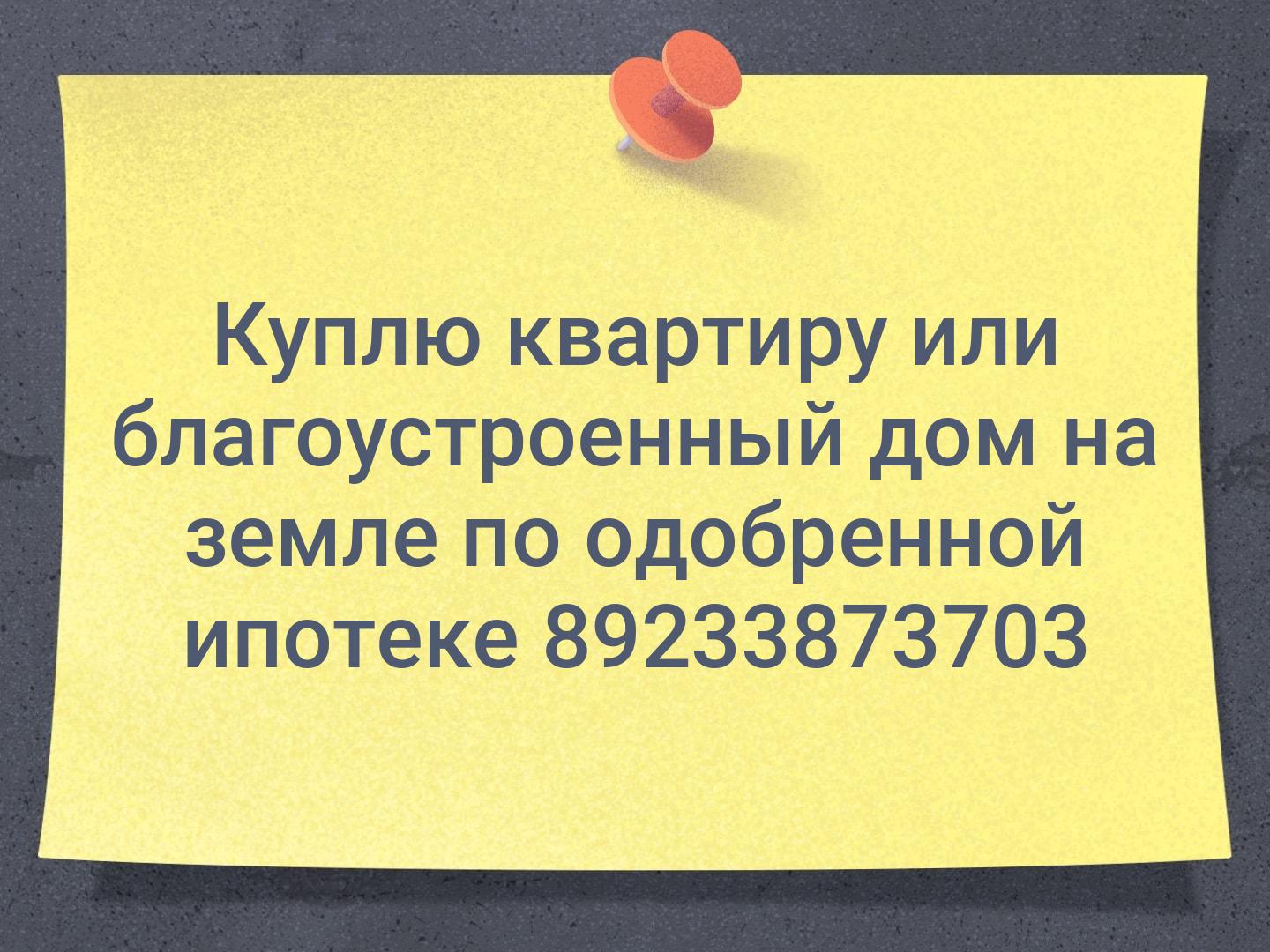 Куплю квартиру или благоустроенный дом на земле по одобренной ипотеке ☎️ 89233873703